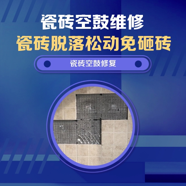 大洼瓷砖空鼓维修公司分享卫生间墙面瓷砖空鼓面积较大时，如何进行注浆修补？