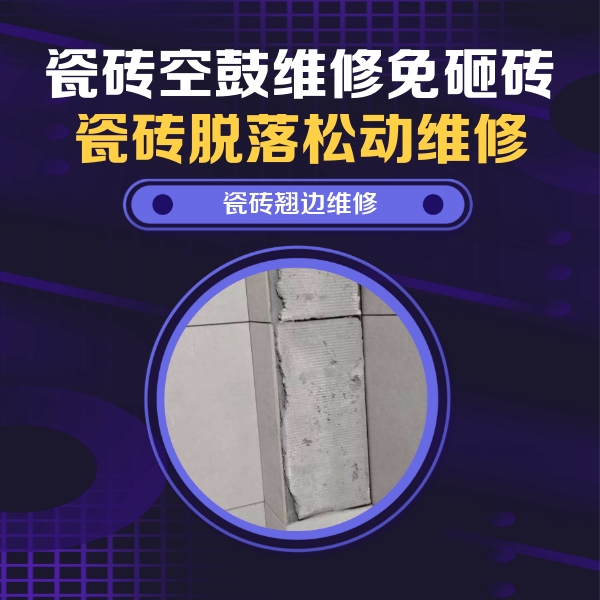 大洼瓷砖空鼓维修公司分享主卧的瓷砖空鼓维修方法