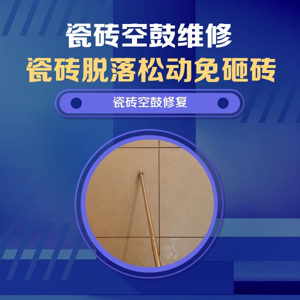 大洼瓷砖空鼓维修公司分享如何判断瓷砖空鼓的面积？