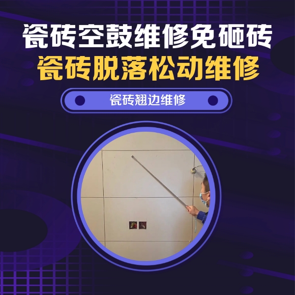 大洼瓷砖空鼓维修公司分享瓷砖空鼓面积较大时，除了注浆修补还有哪些维修方法？