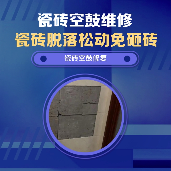 大洼瓷砖空鼓维修公司分享砖缝注浆修补空鼓的注意事项有哪些？