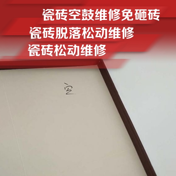 大洼瓷砖空鼓维修公司分享卫生间墙面瓷砖空鼓
