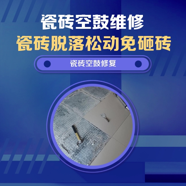 大洼瓷砖空鼓维修公司分享瓷砖松动维修的方法