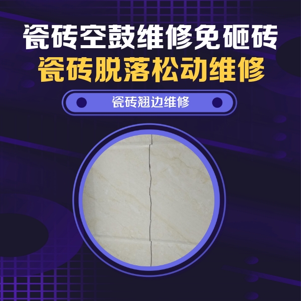 大洼瓷砖空鼓维修公司分享砖缝注浆修补空鼓的具体操作步骤是什么