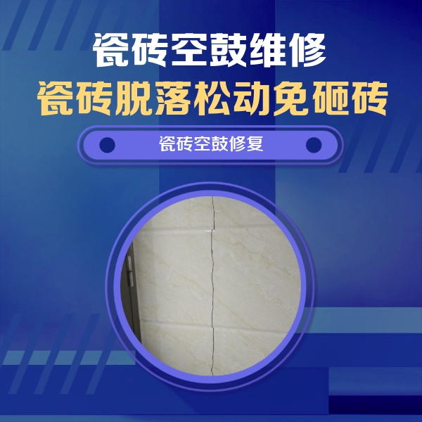 大洼瓷砖空鼓维修公司分享瓷砖空鼓面积较大时，除了注浆修补还有哪些维修方法？
